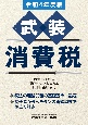 武装消費税　令和4年度版