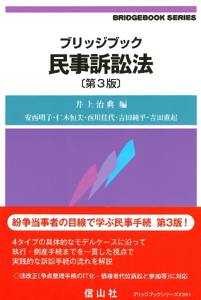 ブリッジブック民事訴訟法〔第３版〕