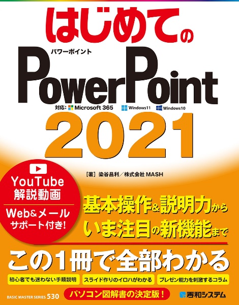 はじめてのＰｏｗｅｒＰｏｉｎｔ２０２１