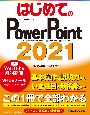 はじめてのPowerPoint2021