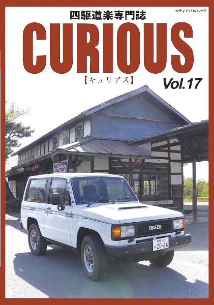 ＣＵＲＩＯＵＳ　四駆道楽専門誌