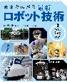 未来が広がる　最新ロボット技術　守り、支える技術　図書館用堅牢製本(2)