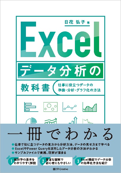 Ｅｘｃｅｌデータ分析の教科書　仕事に役立つデータの準備・分析・グラフ化の方法