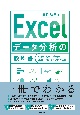 Excelデータ分析の教科書　仕事に役立つデータの準備・分析・グラフ化の方法