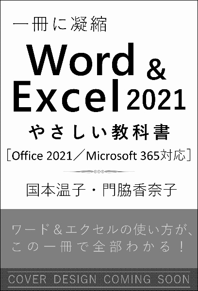Word ＆ Excel 2021やさしい教科書 Office 2021／Microsoft 365/国本