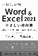 Word　＆　Excel　2021やさしい教科書　Office　2021／Microsoft　365