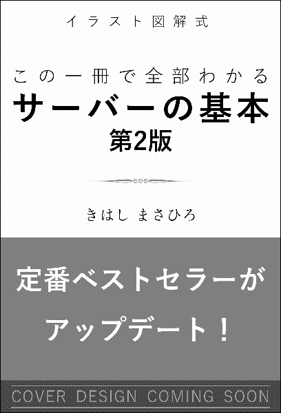 この一冊で全部わかるサーバーの基本　第２版　イラスト図解式