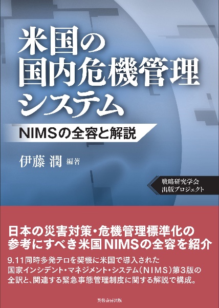 伊藤潤『米国の国内危機管理システム NIMSの全容と解説』