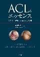 ACLのエッセンス　膝前十字靱帯のエビデンスと臨床
