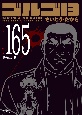 ゴルゴ13＜コンパクト版＞　顔のない男(165)