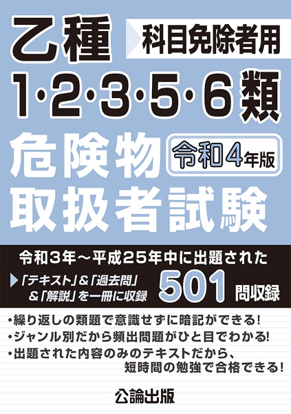 乙種１・２・３・５・６類危険物取扱者試験　令和４年版　科目免除者用