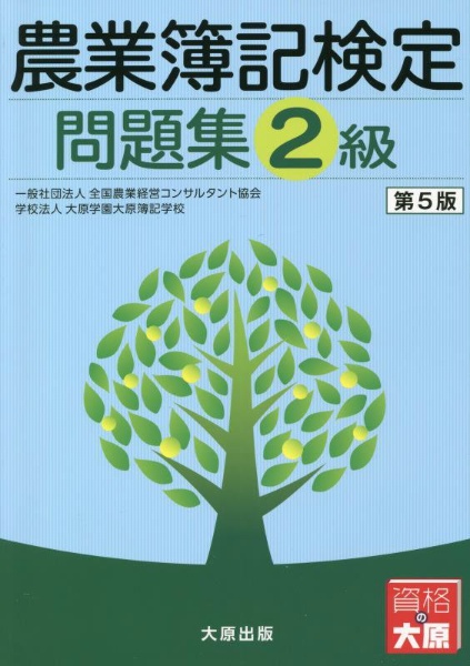 農業簿記検定 教科書 1級<第2版> 管理会計編/全国農業経営