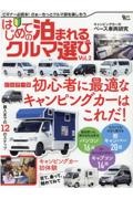 はじめての泊まれるクルマ選び　ビルダー別初心者に最適なキャンピングカーはこれだ！