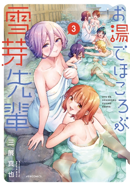 幼馴染とはラブコメにならない（1）/三簾真也 - レンタルコミック