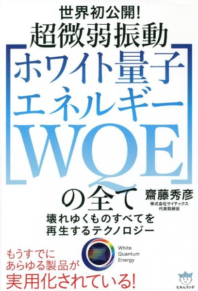 超微弱振動[ホワイト量子エネルギーWQE]の全て 壊れゆくもの