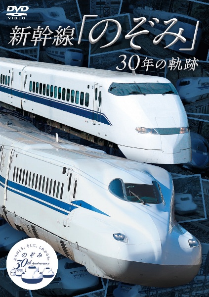 新幹線「のぞみ」３０年の軌跡