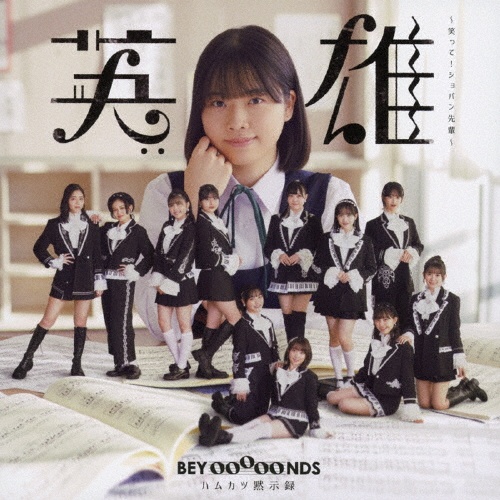 BEYOOOOONDS 3rd(通常盤)/BEYOOOOONDS - レンタルCD｜TSUTAYA レンタル
