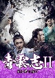 青雲志II〜天に誓う想い〜　DVD－BOX（9枚組）　＜シンプルBOX　5，000円シリーズ＞
