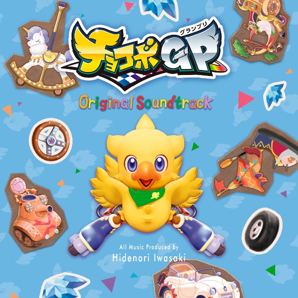 チョコボグランプリ　Ｏｒｉｇｉｎａｌ　Ｓｏｕｎｄｔｒａｃｋ