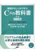 基礎からしっかり学ぶＣ＃の教科書　Ｃ＃１０対応