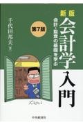 新版会計学入門　会計・監査の基礎を学ぶ