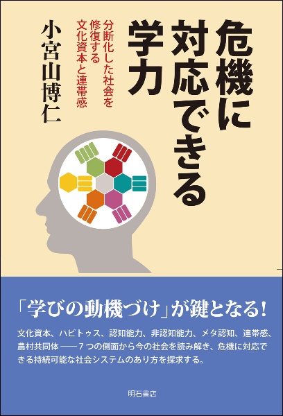 危機に対応できる学力