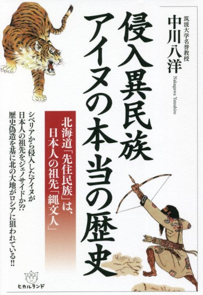 侵入異民族アイヌの本当の歴史　北海道「先住民族」は、日本人の祖先「縄文人」