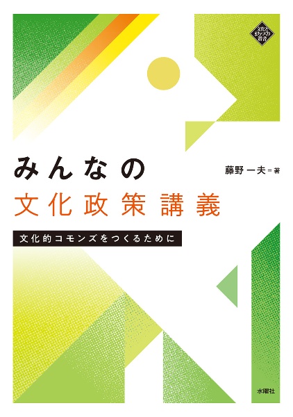 みんなの文化政策講義　文化的コモンズをつくるために