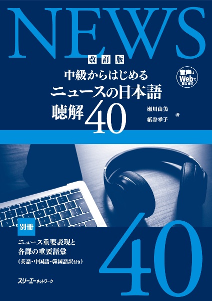 瀬川由美『中級からはじめるニュースの日本語聴解40 改訂版』