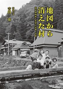 地図から消えた村　琵琶湖源流七集落の記憶と記録