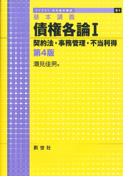 債権各論＜第４版＞　契約法・事務管理・不当利得　基本講義