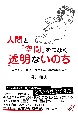 人間と「空間」をつなぐ透明ないのち　人生を自在にあやつれる唯心論物理学入門