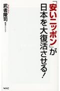 「安いニッポン」が日本を大復活させる！