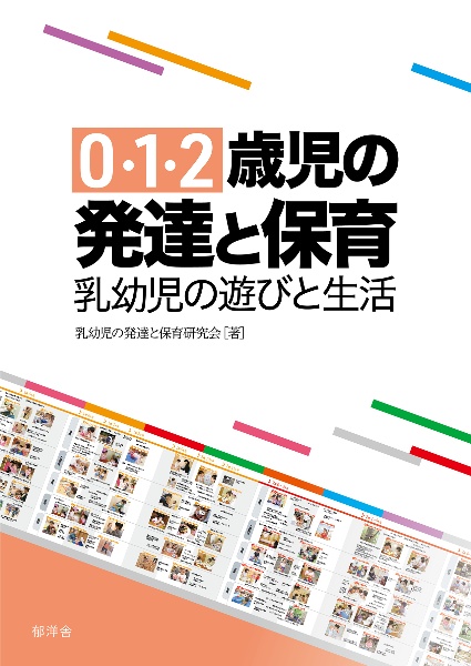 ０・１・２歳児の発達と保育：乳幼児の遊びと生活