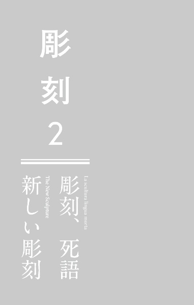 彫刻　彫刻、死語／新しい彫刻