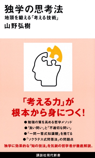独学の思考法 地頭を鍛える「考える技術」