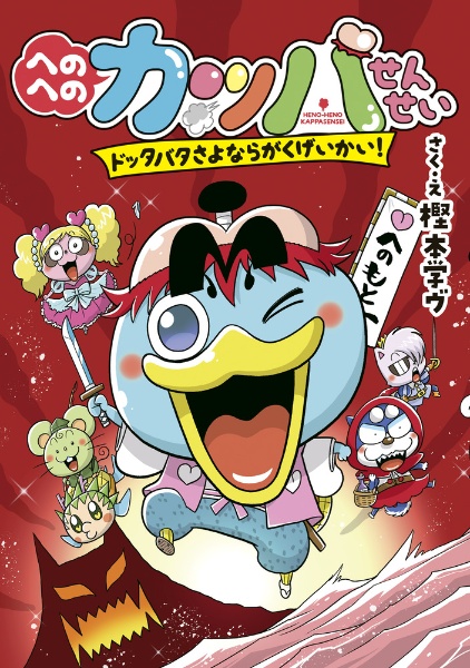 へのへのカッパせんせい ドッタバタ さよなら がくげいかい!