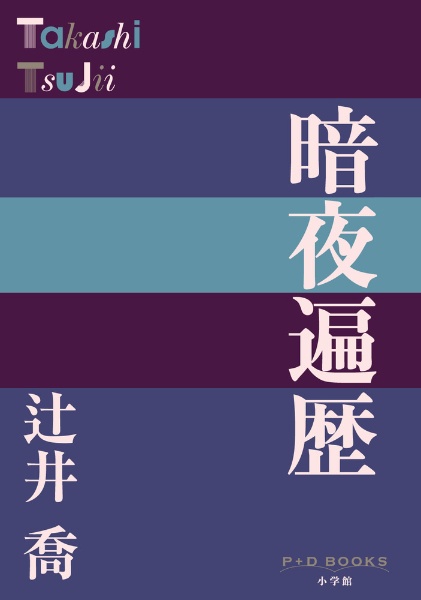 辻井喬全詩集 辻井喬全詩集 / 辻井喬 （堤清二） [34048] | Pay ID