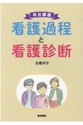 半日講義　看護過程と看護診断