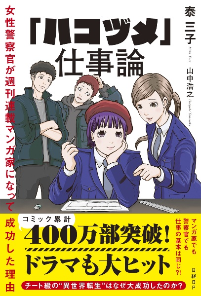 「ハコヅメ」仕事論　女性警察官が週刊連載マンガ家になって成功した理由