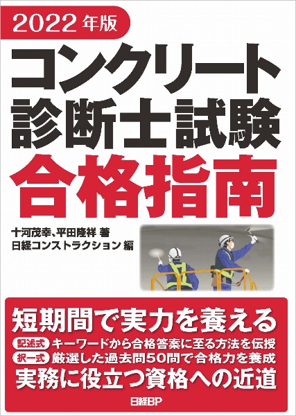 コンクリート診断士試験合格指南　２０２２年版