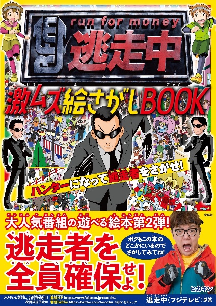 逃走中激ムズ絵さがしBOOKハンターになって逃走者をさがせ!