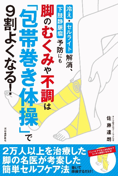 脚のむくみや不調は「包帯巻き体操」で９割よくなる！　冷え・セルライト解消、下肢静脈瘤予防にも