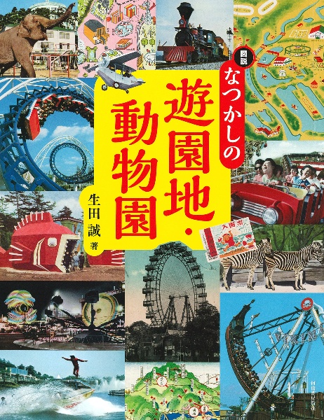 図説　なつかしの遊園地・動物園