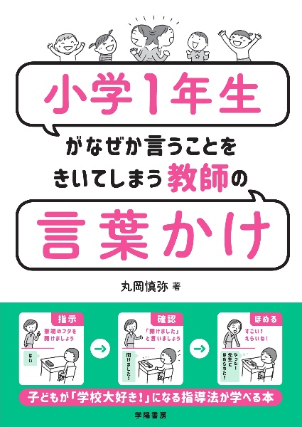 小学１年生がなぜか言うことをきいてしまう教師の言葉かけ