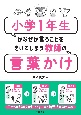 小学1年生がなぜか言うことをきいてしまう教師の言葉かけ