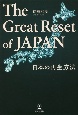 The　Great　Reset　of　JAPAN　日本の再生方法