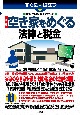 すぐに役立つ図解とQ＆Aでわかる　最新　空き家をめぐる法律と税金