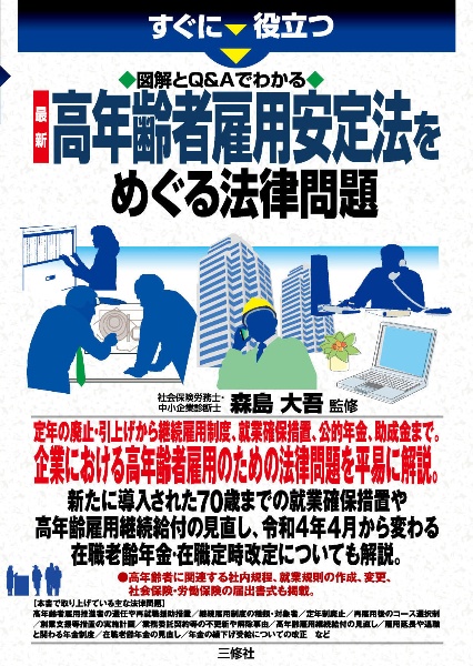 すぐに役立つ図解とＱ＆Ａでわかる　最新　高年齢者雇用安定法をめぐる法律問題