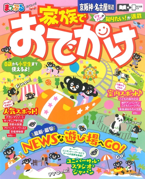 まっぷる　家族でおでかけ京阪神・名古屋周辺